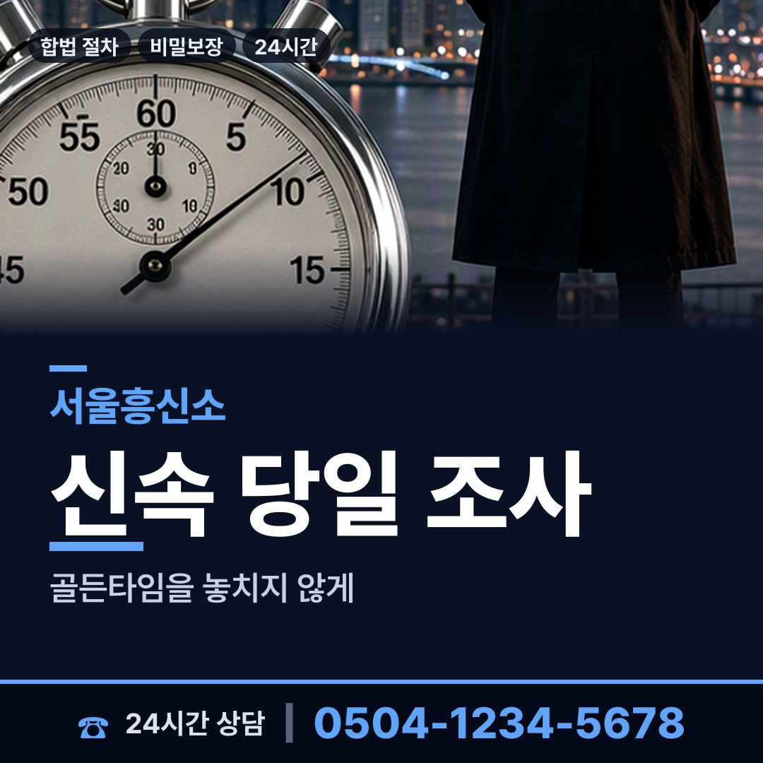 서울 목4동 흥신소 상담 안내