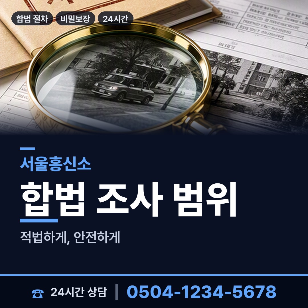 서울 목4동 배우자뒷조사 상담 안내